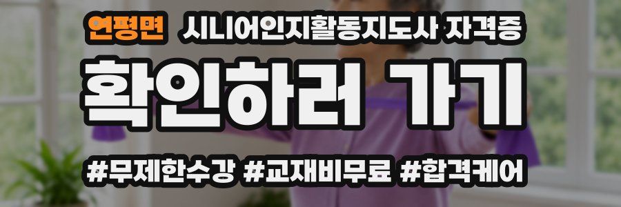 연평면 시니어인지활동지도사 자격증