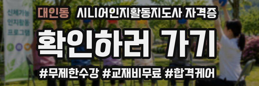 대인동 시니어인지활동지도사 자격증