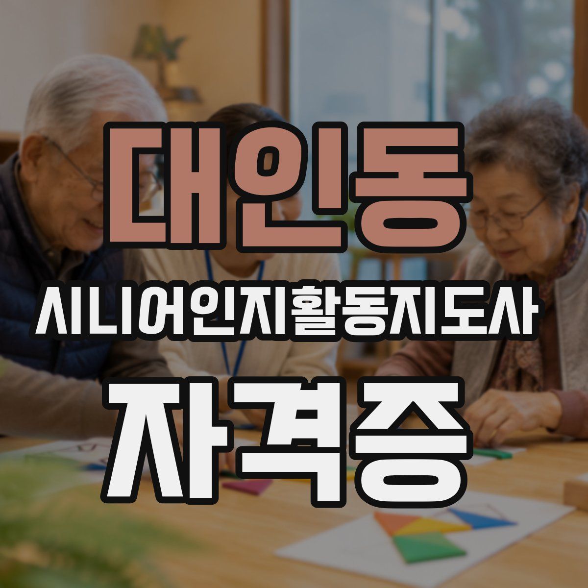 대인동 시니어인지활동지도사 자격증