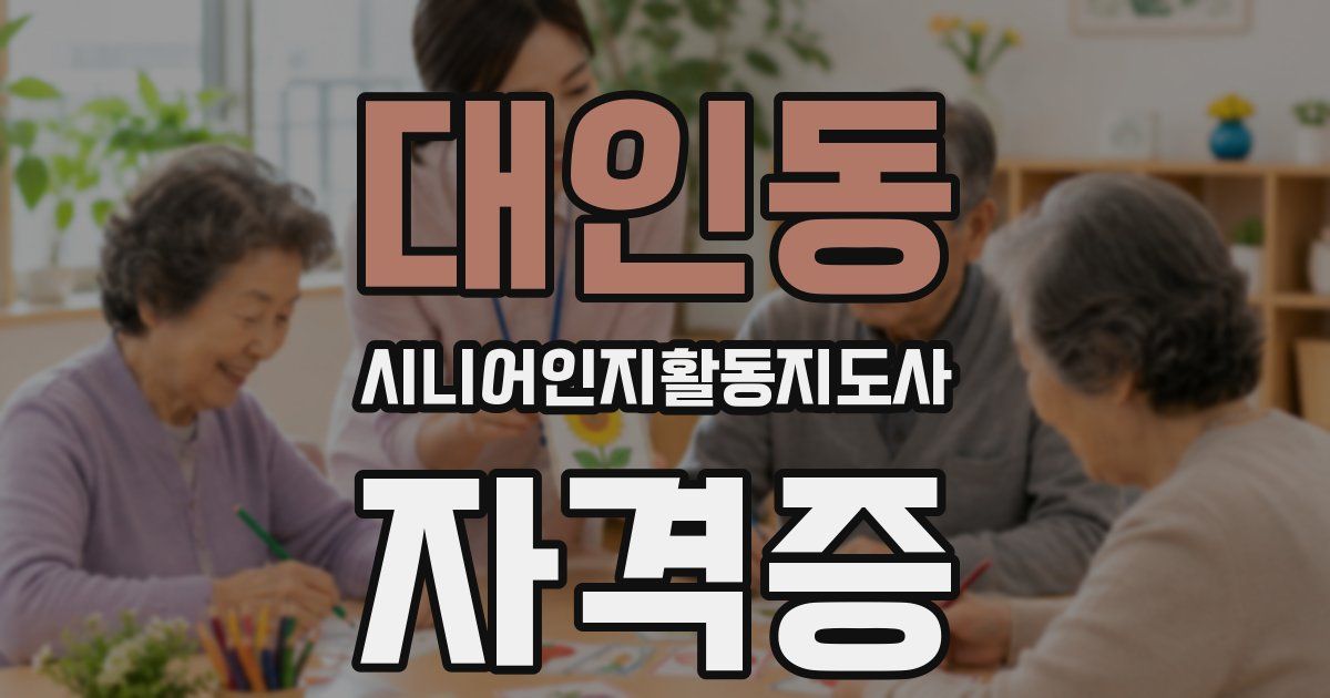 대인동 시니어인지활동지도사 자격증