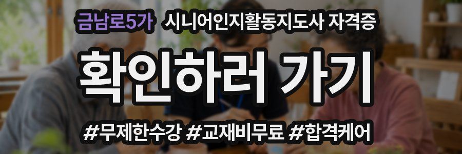 금남로5가 시니어인지활동지도사 자격증