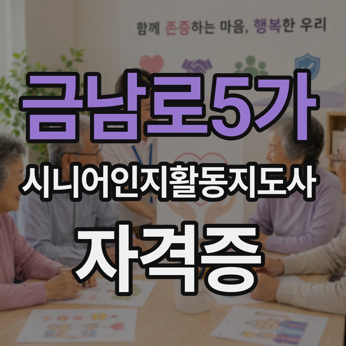 금남로5가 시니어인지활동지도사 자격증