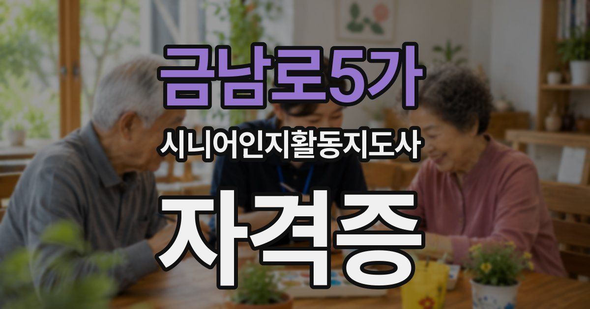 금남로5가 시니어인지활동지도사 자격증