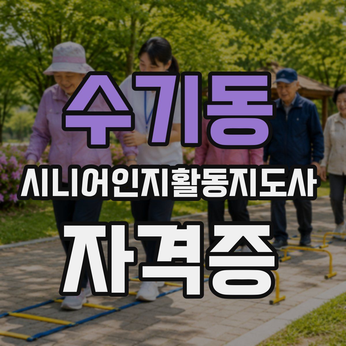 수기동 시니어인지활동지도사 자격증