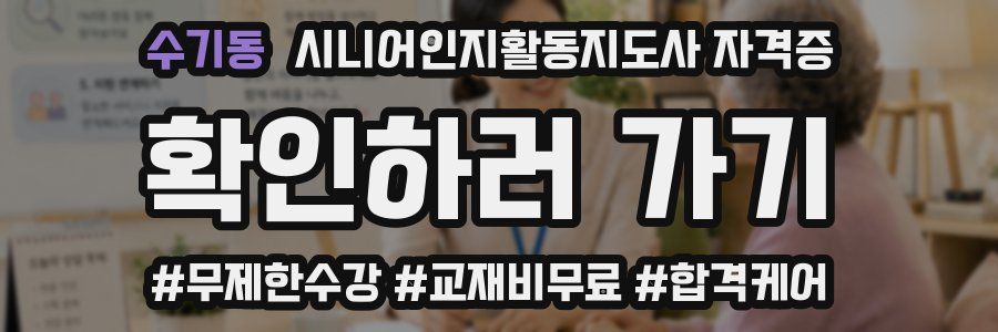 수기동 시니어인지활동지도사 자격증
