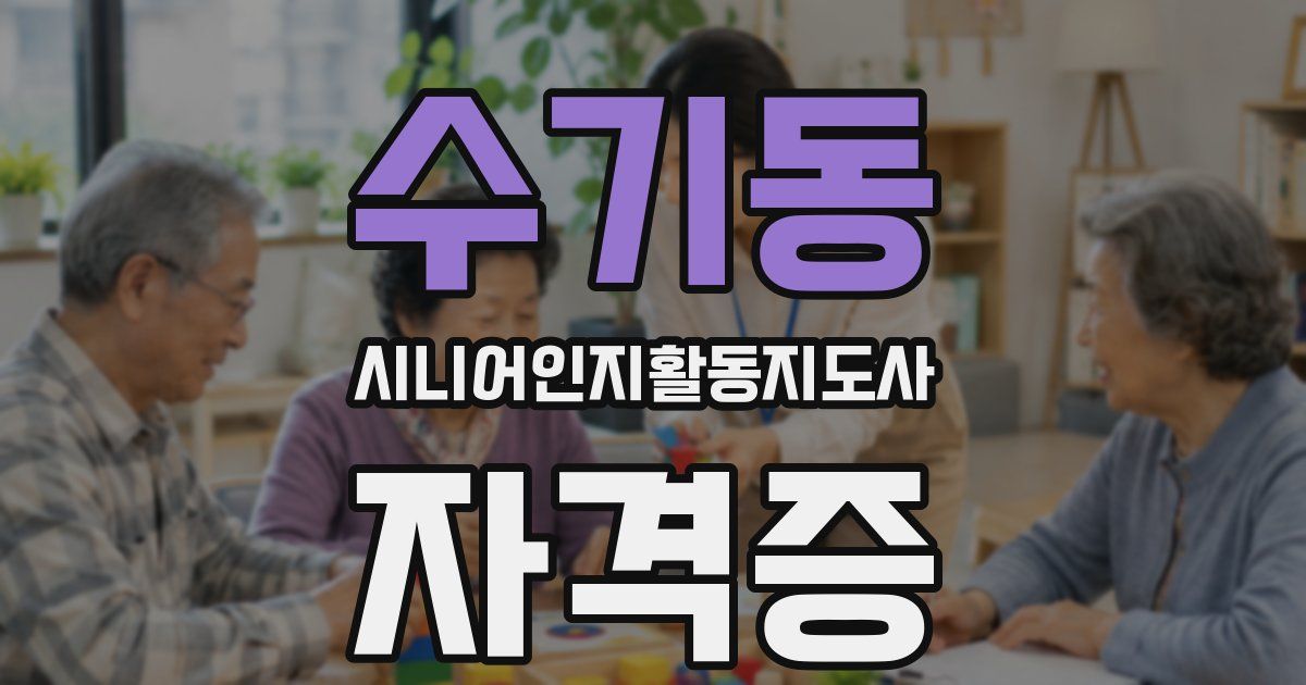 수기동 시니어인지활동지도사 자격증