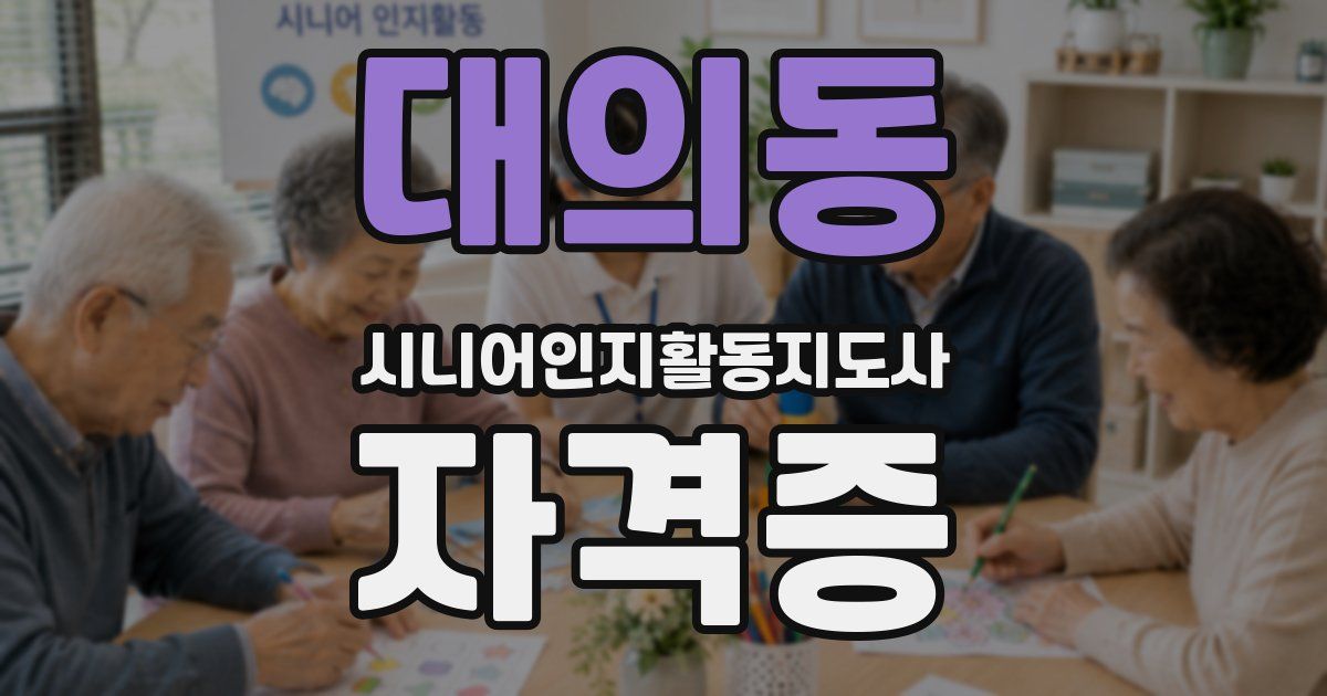 대의동 시니어인지활동지도사 자격증