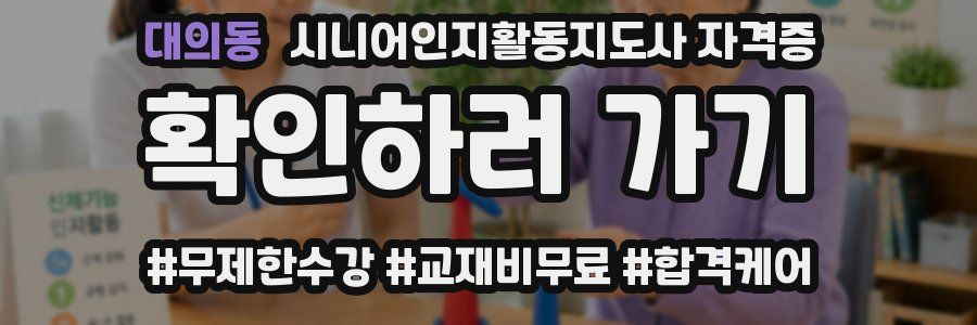 대의동 시니어인지활동지도사 자격증