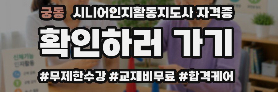 궁동 시니어인지활동지도사 자격증