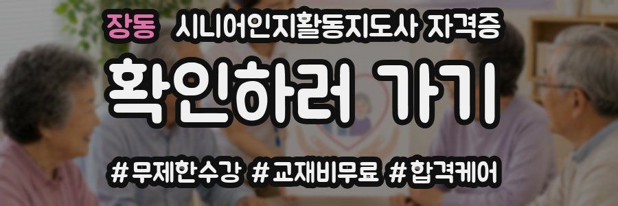 장동 시니어인지활동지도사 자격증