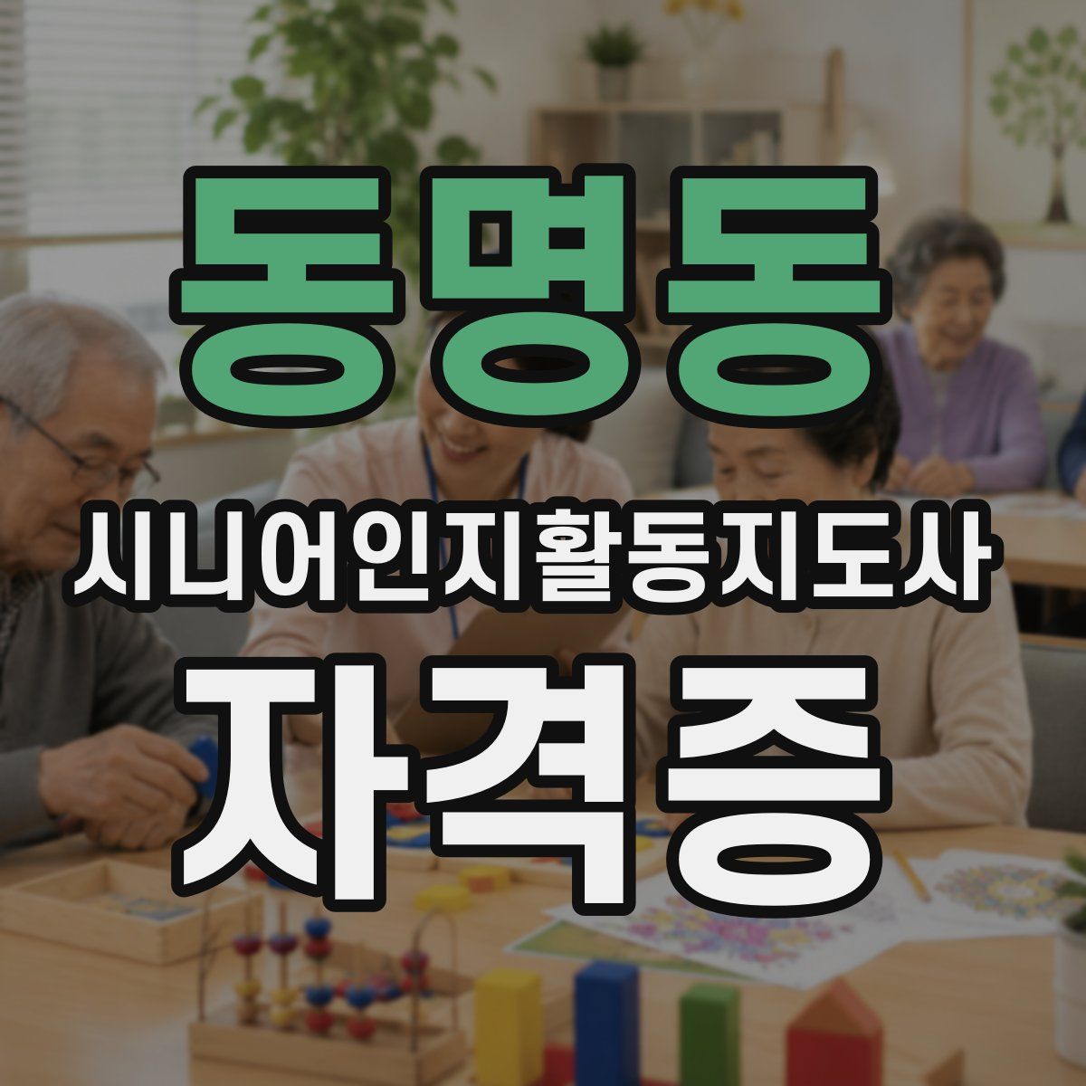 동명동 시니어인지활동지도사 자격증