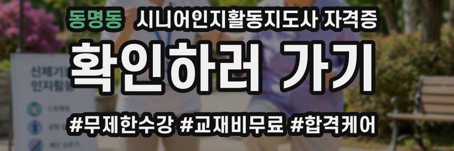 동명동 시니어인지활동지도사 자격증