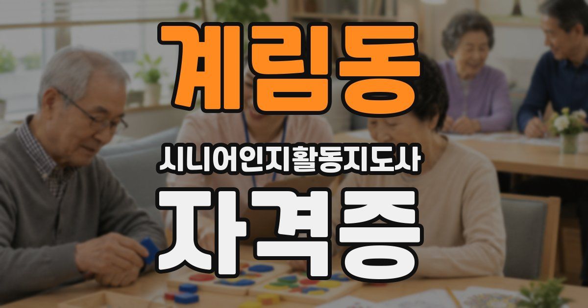 계림동 시니어인지활동지도사 자격증