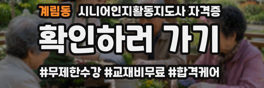 계림동 시니어인지활동지도사 자격증