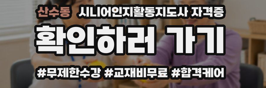 산수동 시니어인지활동지도사 자격증