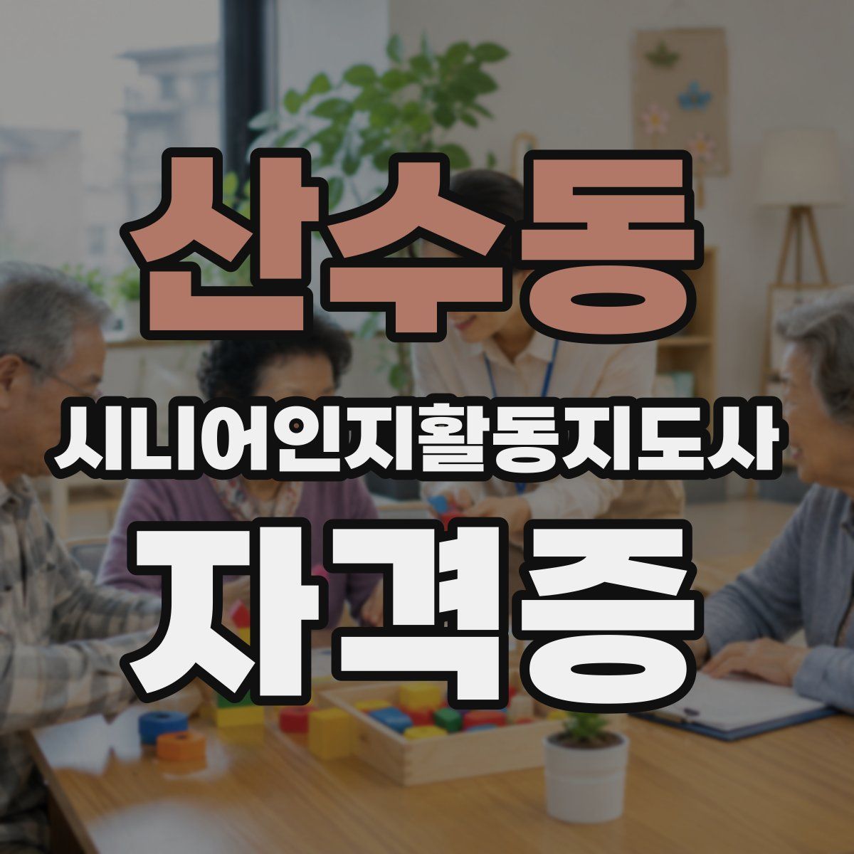산수동 시니어인지활동지도사 자격증