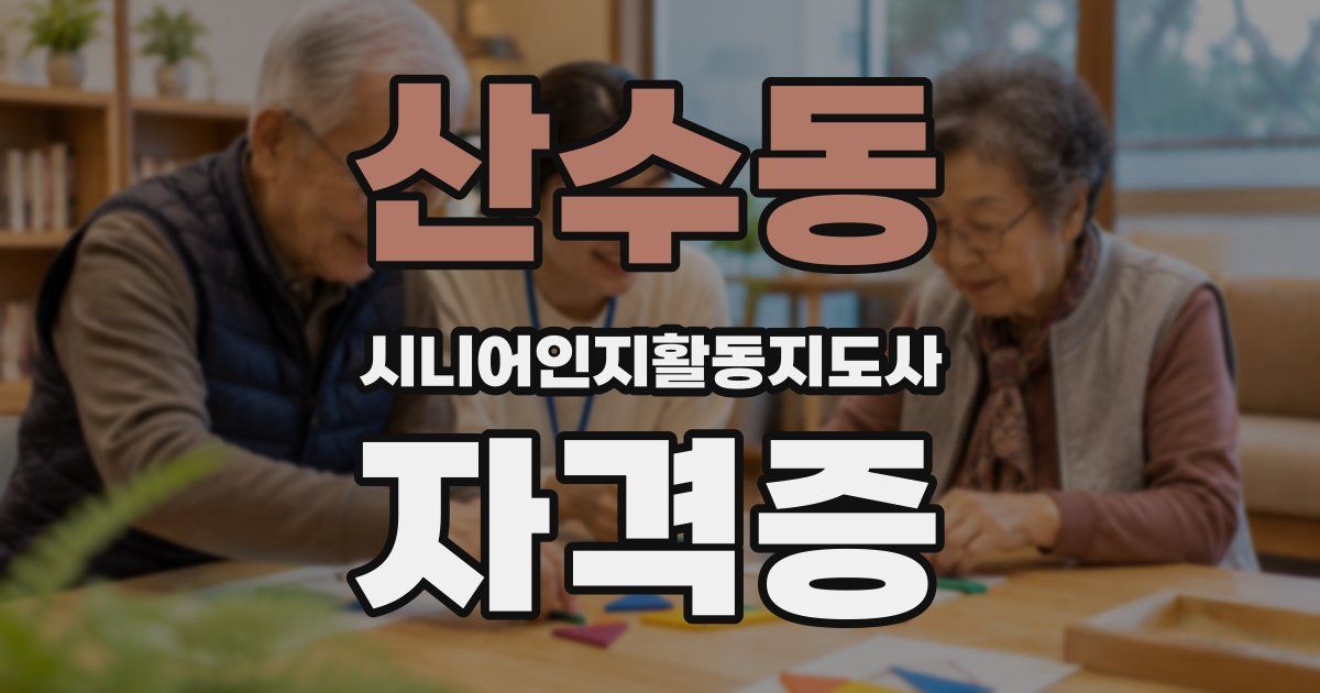 산수동 시니어인지활동지도사 자격증