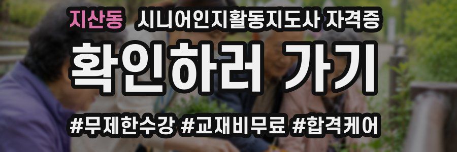 지산동 시니어인지활동지도사 자격증