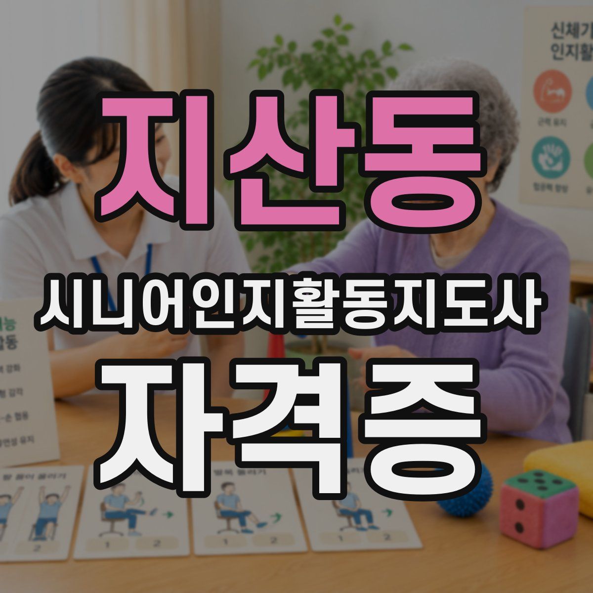 지산동 시니어인지활동지도사 자격증