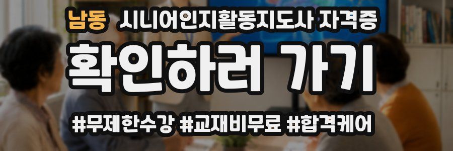 남동 시니어인지활동지도사 자격증