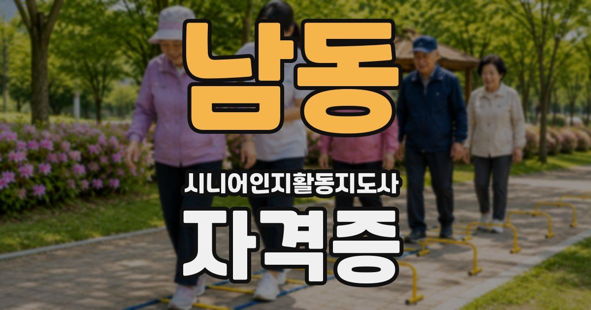남동 시니어인지활동지도사 자격증