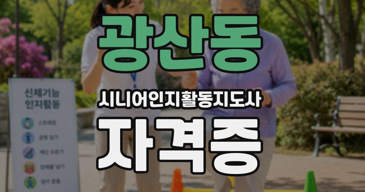 광산동 시니어인지활동지도사 자격증