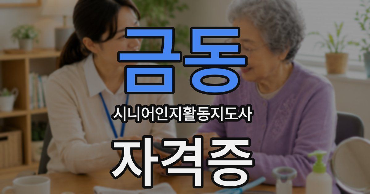 금동 시니어인지활동지도사 자격증