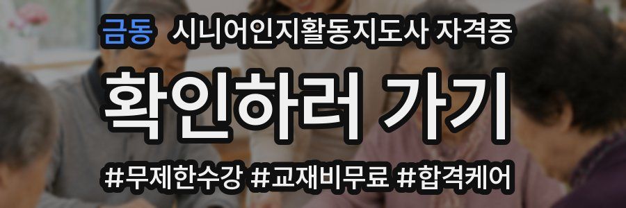금동 시니어인지활동지도사 자격증