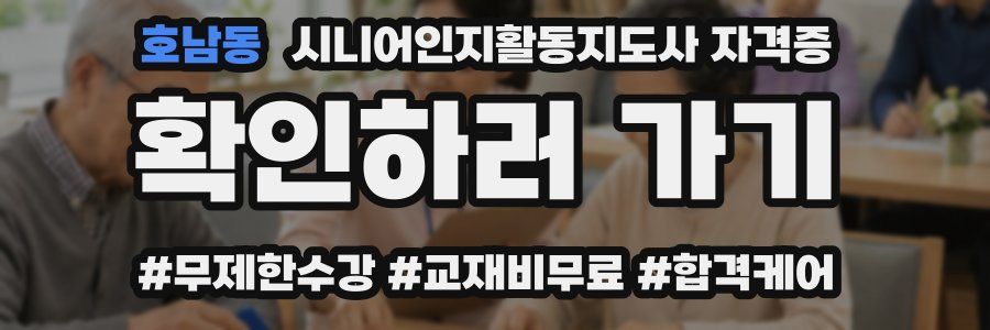 호남동 시니어인지활동지도사 자격증