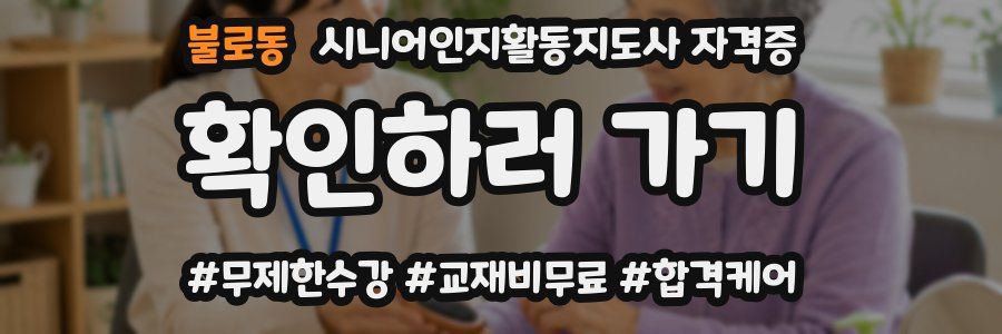 불로동 시니어인지활동지도사 자격증