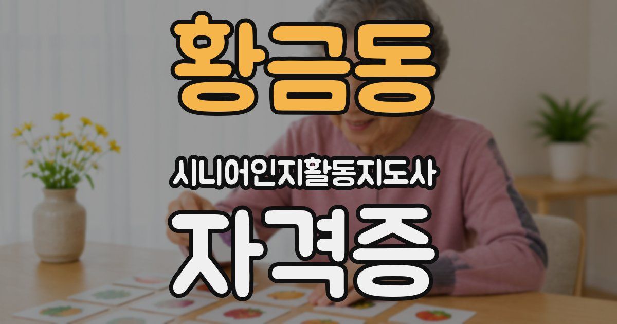 황금동 시니어인지활동지도사 자격증