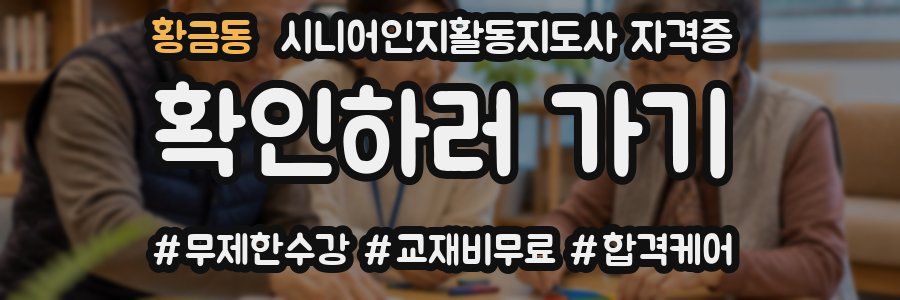 황금동 시니어인지활동지도사 자격증