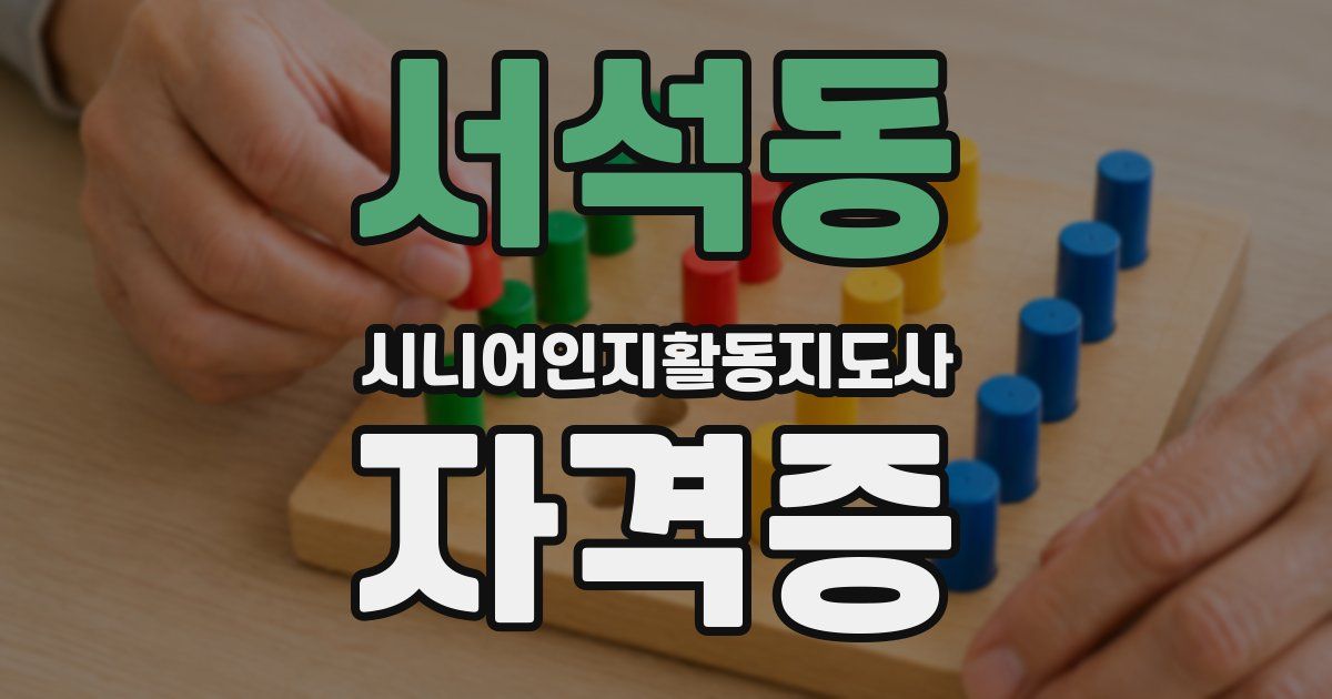 서석동 시니어인지활동지도사 자격증