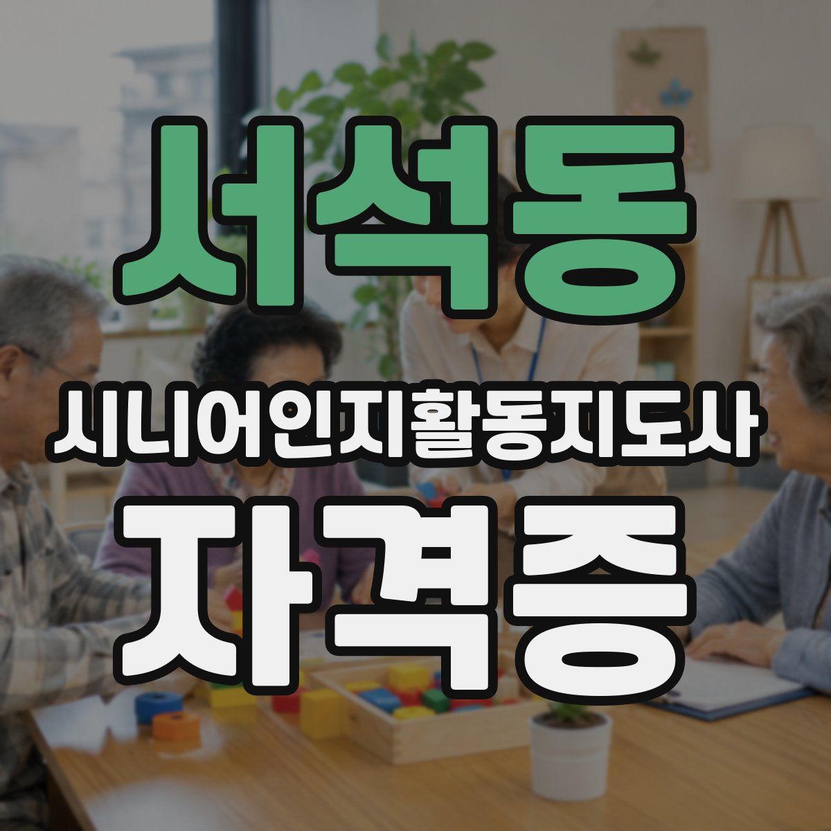 서석동 시니어인지활동지도사 자격증