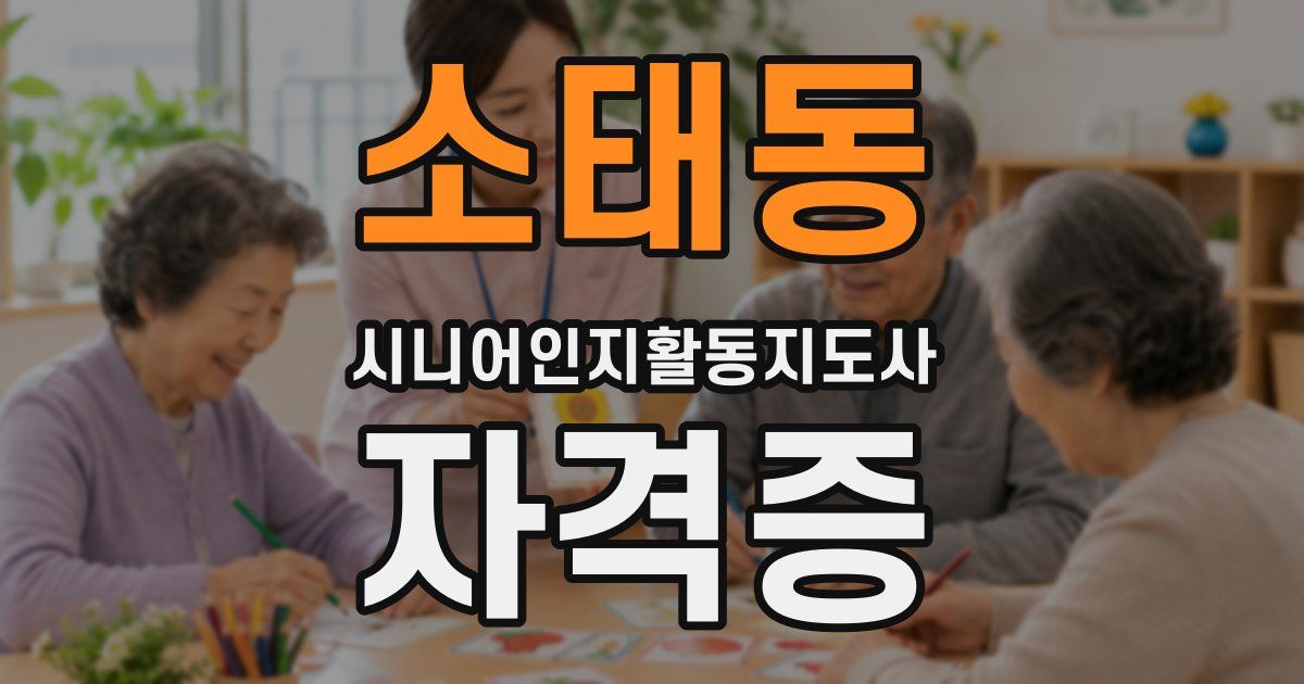 소태동 시니어인지활동지도사 자격증