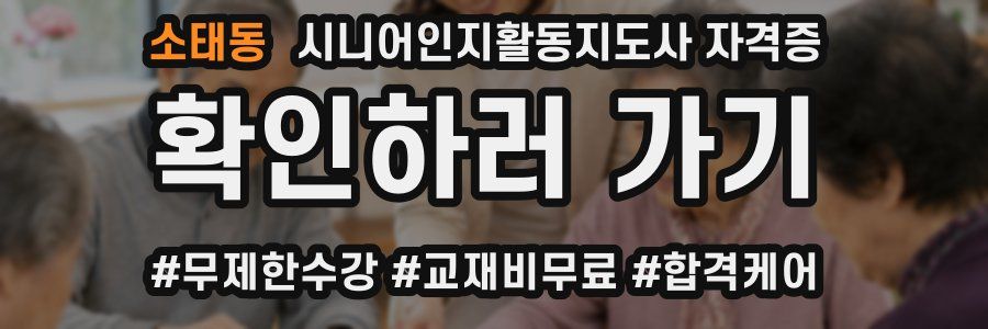 소태동 시니어인지활동지도사 자격증