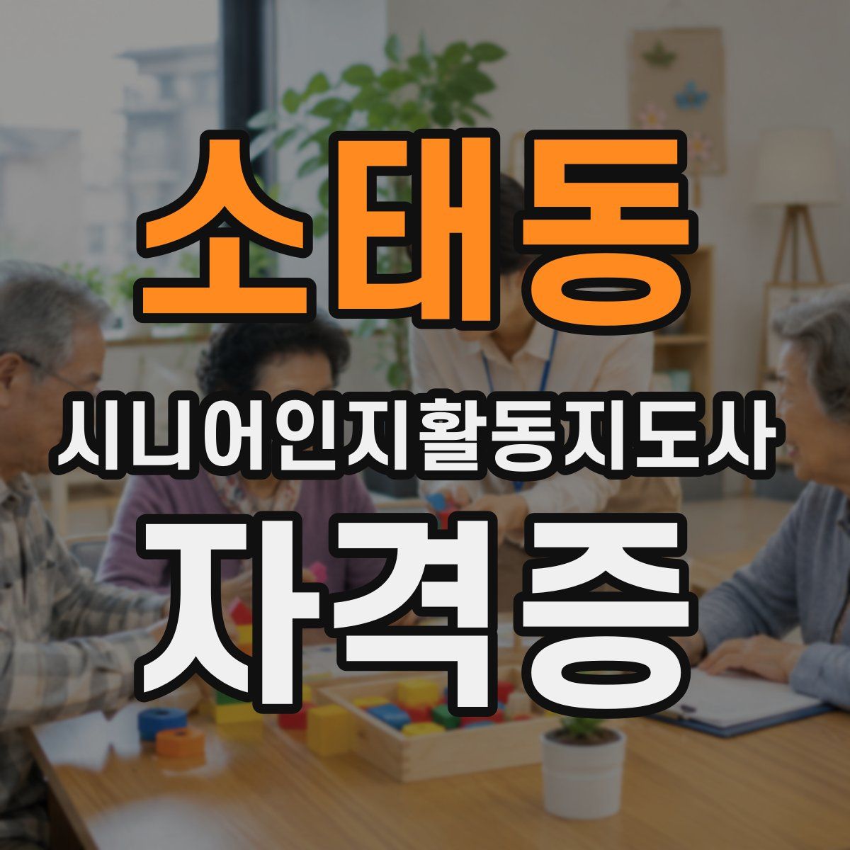 소태동 시니어인지활동지도사 자격증