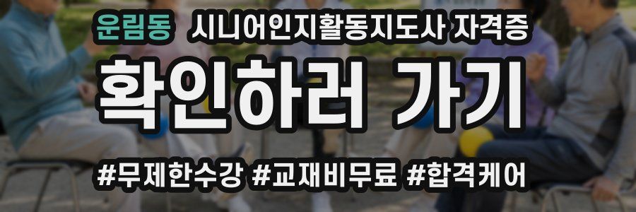 운림동 시니어인지활동지도사 자격증