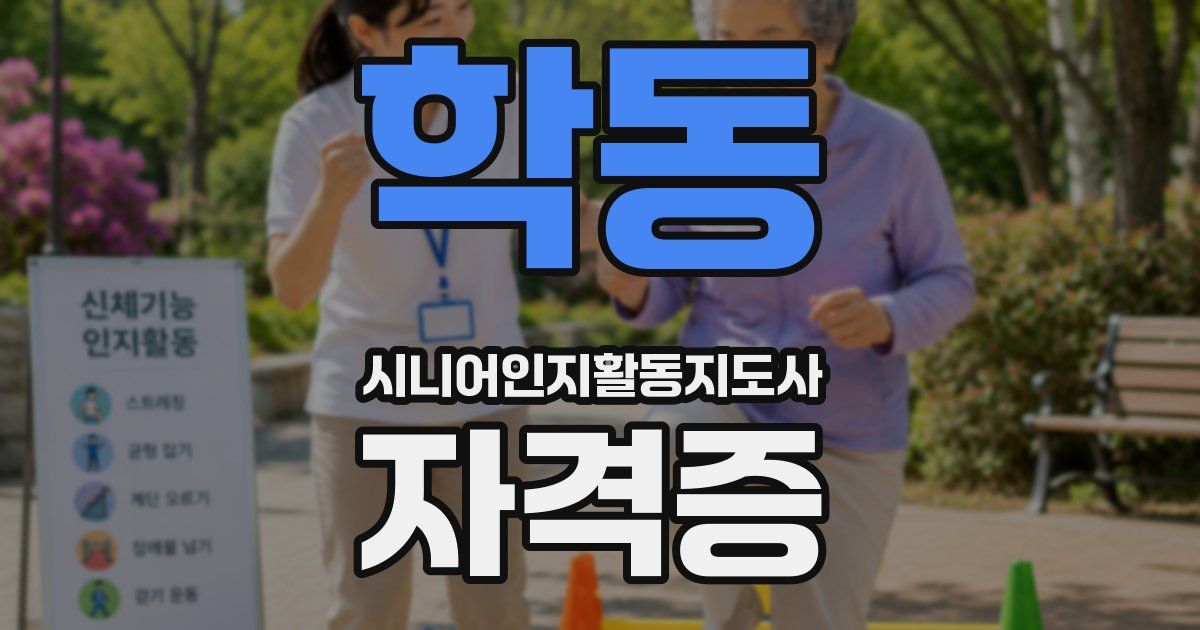 학동 시니어인지활동지도사 자격증