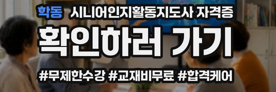 학동 시니어인지활동지도사 자격증