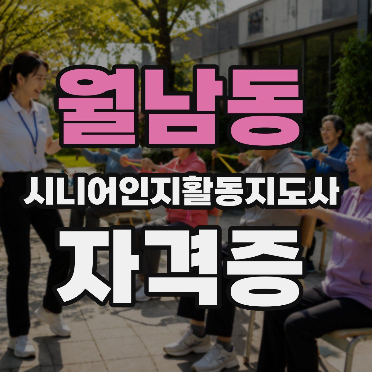 월남동 시니어인지활동지도사 자격증