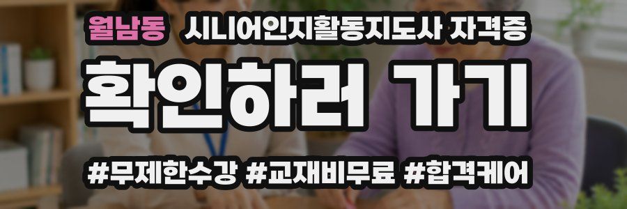 월남동 시니어인지활동지도사 자격증