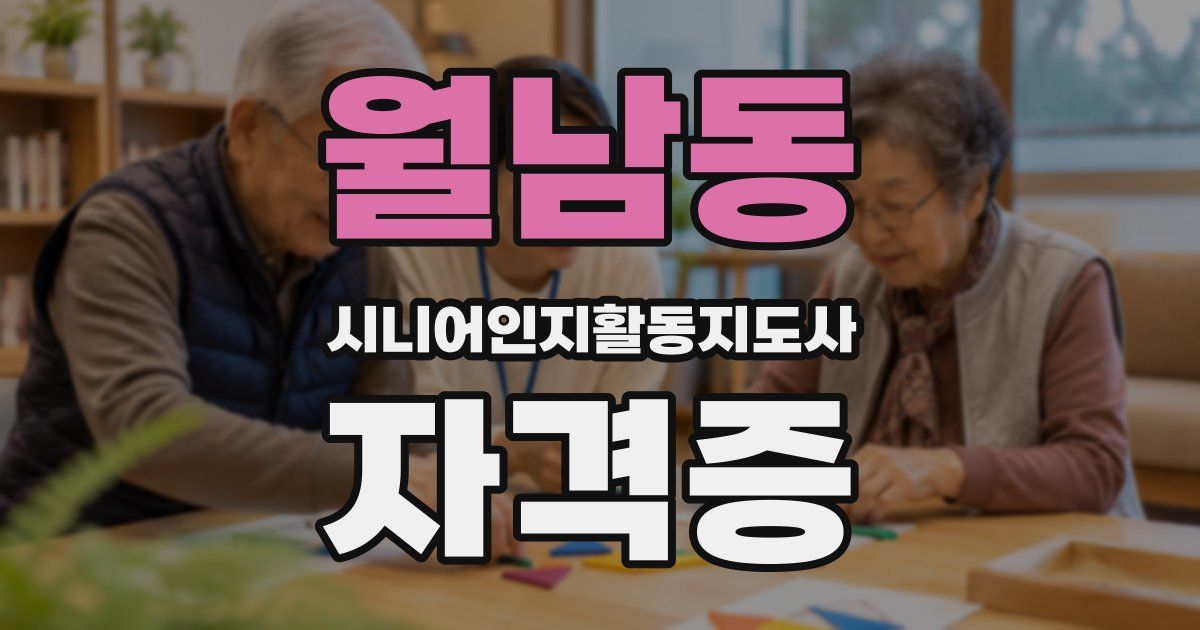 월남동 시니어인지활동지도사 자격증