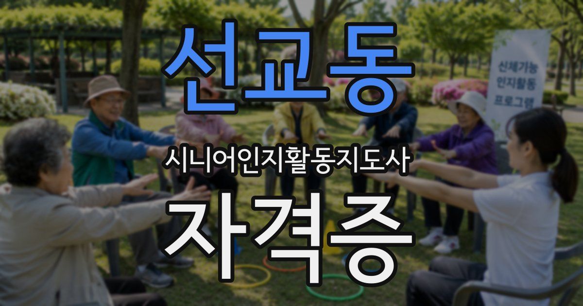 선교동 시니어인지활동지도사 자격증