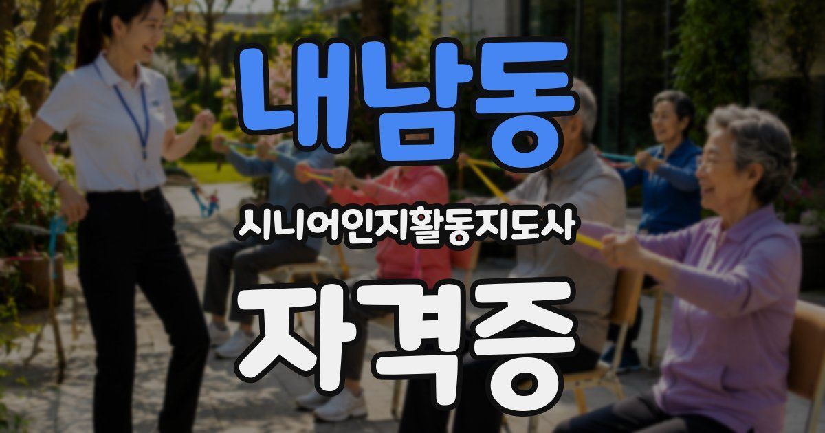 내남동 시니어인지활동지도사 자격증