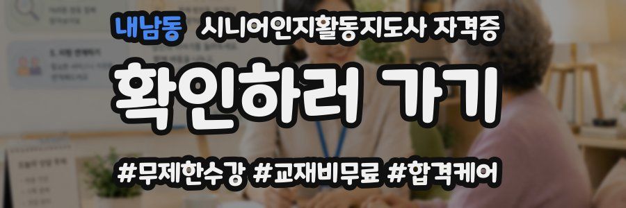 내남동 시니어인지활동지도사 자격증