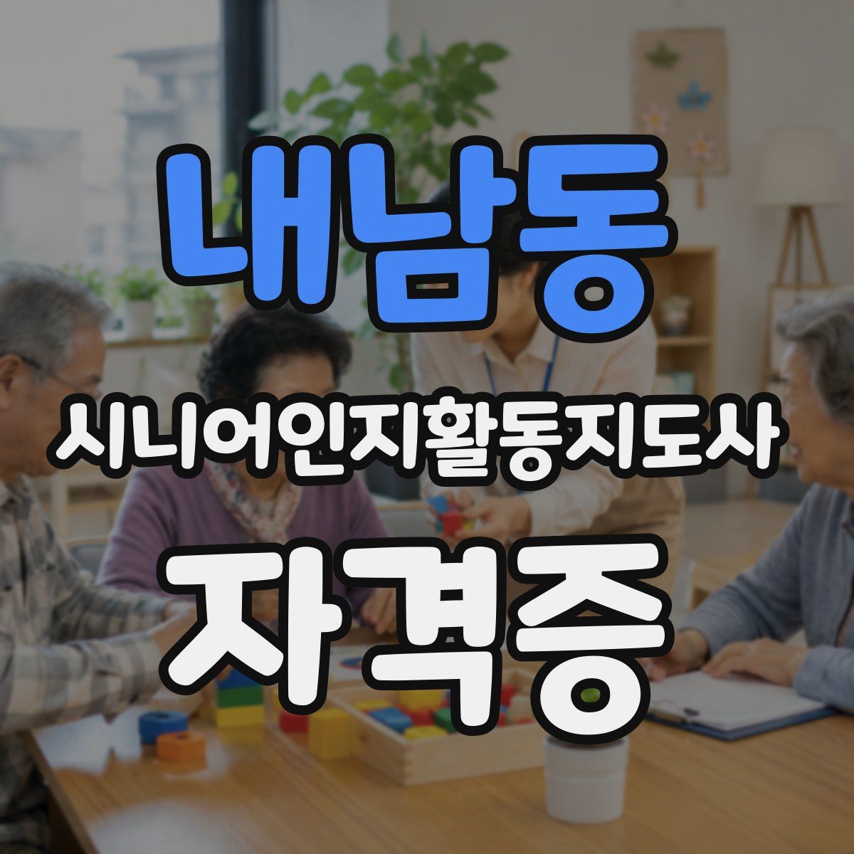 내남동 시니어인지활동지도사 자격증