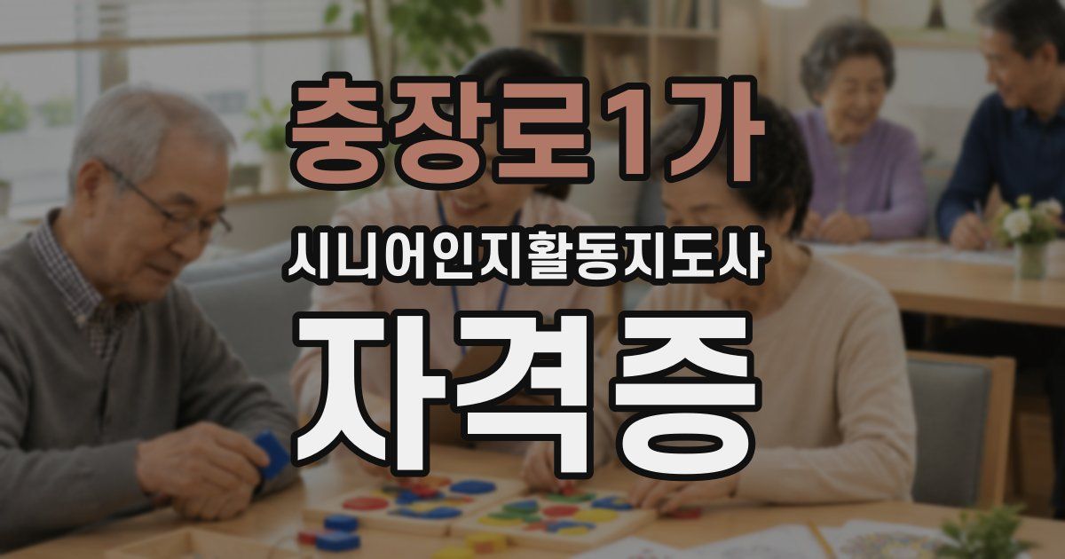 충장로1가 시니어인지활동지도사 자격증