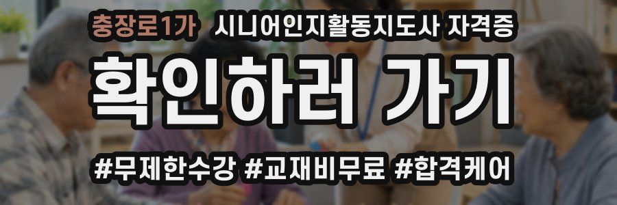 충장로1가 시니어인지활동지도사 자격증