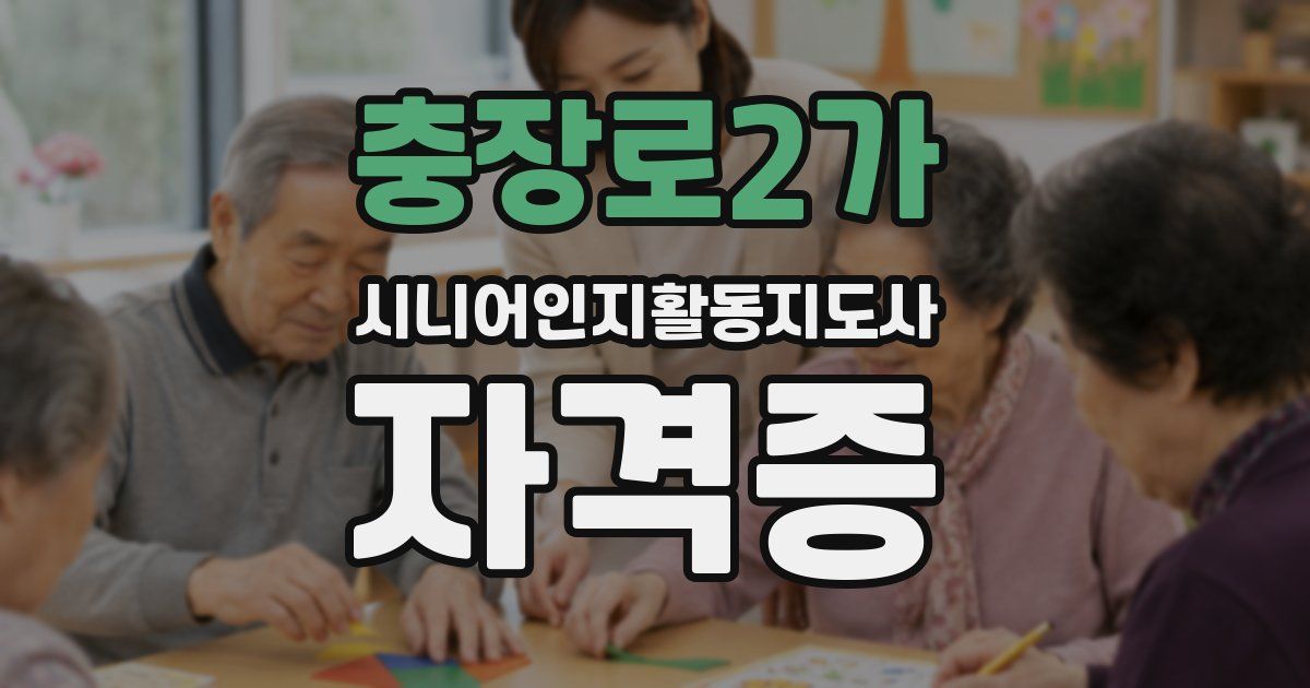 충장로2가 시니어인지활동지도사 자격증